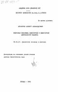 Айрапетян, Альберт Александрович. Нейронные механизмы афферентной и эфферентной деятельности таламуса: дис. доктор биологических наук: 03.00.13 - Физиология. Ереван. 1983. 393 с.