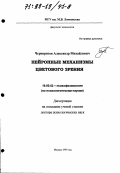 Черноризов, Александр Михайлович. Нейронные механизмы цветового зрения: дис. доктор психологических наук: 19.00.02 - Психофизиология. Москва. 1999. 391 с.