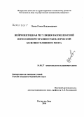 Попов, Роман Владимирович. Нейропептидная регуляция в комплексной интенсивной терапии травматической болезни головного мозга: дис. кандидат медицинских наук: 14.00.37 - Анестезиология и реаниматология. Ростов-на-Дону. 2006. 155 с.