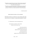 Безверхняя Екатерина Александровна. Нейропротективная активность и механизмы действия биологически активных соединений водяники черной: дис. кандидат наук: 00.00.00 - Другие cпециальности. ФГБНУ «Томский национальный исследовательский медицинский центр Российской академии наук». 2022. 126 с.
