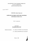 Горбачева, Любовь Руфэльевна. Нейропротективное действие ключевых протеиназ гемостаза: дис. доктор биологических наук: 03.00.13 - Физиология. Москва. 2008. 215 с.