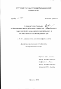 Суфианова, Галина Зиновьевна. Нейропротекторное действие агонистов аденозиновых рецепторов при фокальных ишемических и травматических повреждениях ЦНС: дис. доктор медицинских наук: 14.00.25 - Фармакология, клиническая фармакология. Санкт-Петербург. 2003. 419 с.