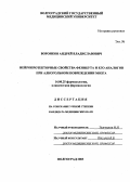Воронков, Андрей Владиславович. Нейропротекторные свойства фенибута и его аналогов при алкогольном повреждении мозга: дис. : 14.00.25 - Фармакология, клиническая фармакология. Москва. 2005. 137 с.