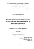 Терентий Дарья Дмитриевна. Нейропсихологическая диагностика левостороннего зрительного пространственного игнорирования при поражениях головного мозга, в том числе вследствие боевой травмы: дис. кандидат наук: 00.00.00 - Другие cпециальности. «Московский государственный университет имени М.В. Ломоносова». 2026. 284 с.