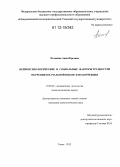 Потанина, Анна Юрьевна. Нейропсихологические и социальные факторы трудностей обучения в начальной школе и их коррекция: дис. кандидат наук: 19.00.04 - Медицинская психология. Томск. 2012. 128 с.
