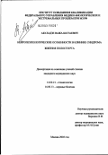 Абуладзе, Важа Шотаевич. Нейропсихологические особенности в клинике синдрома жжения полости рта: дис. кандидат медицинских наук: 14.00.13 - Нервные болезни. Москва. 2003. 116 с.