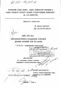 Олива Руис Луис. Нейропсихологическое исследование спонтанной динамики нарушений речи при афазии: дис. кандидат психологических наук: 19.00.04 - Медицинская психология. Москва. 1984. 149 с.