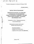Дьякова, Наталия Владимировна. Нейропсихологическое исследование запоминания и воспроизведения позных компонентов движения у здоровых испытуемых и больных с очаговыми поражениями мозга: дис. кандидат психологических наук: 19.00.04 - Медицинская психология. Москва. 2002. 130 с.