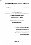 Осипов, Владимир Васильевич. Нейросетевая модель определения лечебной тактики у больных язвенной болезнью: дис. доктор медицинских наук: 14.00.27 - Хирургия. Москва. 2003. 344 с.