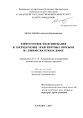 Игнатенков, Александр Владимирович. Нейросетевое моделирование и упорядочение транспортных потоков на линиях железных дорог: дис. кандидат наук: 05.13.18 - Математическое моделирование, численные методы и комплексы программ. Самара. 2017. 144 с.