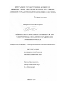 Мещерякова Ольга Викторовна. Нейросетевое управление и коррекция систем электропривода механизмов передвижения мобильных роботов: дис. кандидат наук: 05.09.03 - Электротехнические комплексы и системы. ФГБОУ ВО «Липецкий государственный технический университет». 2017. 170 с.