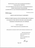 Ишмухаметов, Ильдар Хафизович. Нейросетевой подход к прогнозированию течения и исходов отсрых хирургических заболеваний у больных в критических состояниях: дис. кандидат медицинских наук: 14.00.27 - Хирургия. . 0. 130 с.
