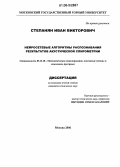 Степанян, Иван Викторович. Нейросетевые алгоритмы распознавания результатов акустической спирометрии: дис. кандидат технических наук: 05.13.18 - Математическое моделирование, численные методы и комплексы программ. Москва. 2006. 196 с.