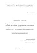 Сагирова Алсу Рафаэлевна. Нейросетевые модели на основе механизма внимания с памятью для решения задач обработки естественного языка: дис. кандидат наук: 00.00.00 - Другие cпециальности. ФГАОУ ВО «Московский физико-технический институт (национальный исследовательский университет)». 2024. 123 с.