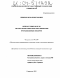 Широков, Роман Викторович. Нейросетевые модели систем автоматического регулирования промышленных объектов: дис. кандидат технических наук: 05.13.18 - Математическое моделирование, численные методы и комплексы программ. Ставрополь. 2003. 215 с.