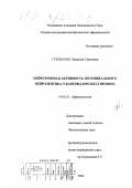 Гузеватых, Людмила Сергеевна. Нейротропная активность потенциального нейролептика N-капроил-пролил-трозина: дис. кандидат биологических наук: 14.00.25 - Фармакология, клиническая фармакология. Москва. 2000. 139 с.