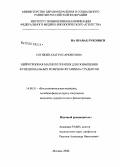 Согикян, Азатуи Саркисовна. Нейротропная магнитотерапия для повышения функциональных резервов организма студентов: дис. кандидат медицинских наук: 14.00.51 - Восстановительная медицина, спортивная медицина, курортология и физиотерапия. Москва. 2008. 129 с.