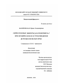 Малиновская, Ирина Владимировна. Нейротропные эффекты β-казоморфина-7 при хроническом и остром введении детенышам белых крыс: дис. кандидат биологических наук: 03.00.13 - Физиология. Москва. 2001. 186 с.