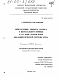 Себенцова, Елена Андреевна. Нейротропные эффекты семакса в неонатальном периоде и на фоне повреждения дофаминергической системы мозга: дис. кандидат биологических наук: 03.00.13 - Физиология. Москва. 2005. 161 с.