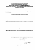 Кирьянова, Наталья Александровна. Нейротропные и иммунотропные эффекты L-аргинина: дис. кандидат медицинских наук: 03.00.13 - Физиология. Курск. 2006. 123 с.