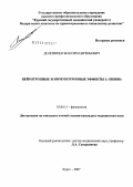 Долгинцев, Максим Евгеньевич. Нейротропные и иммунотропные эффекты L-лизина: дис. кандидат биологических наук: 03.00.13 - Физиология. Курск. 2007. 127 с.