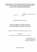 Шиманов, Владимир Николаевич. Нейтрализация негативного влияния азотсодержащих компонентов в бетоне: дис. кандидат наук: 05.23.05 - Строительные материалы и изделия. Санкт-Петербург. 2013. 148 с.