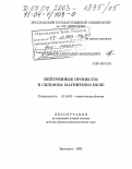 Кузнецов, Александр Васильевич. Нейтринные процессы в сильном магнитном поле: дис. доктор физико-математических наук: 01.04.02 - Теоретическая физика. Ярославль. 2002. 245 с.