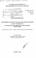 Микеров, Виталий Иванович. Нейтронные методы исследования надмолекулярной структуры вещества: Рефлектометрия, цифровая радиография и томография: дис. доктор физико-математических наук: 01.04.01 - Приборы и методы экспериментальной физики. Москва. 2002. 206 с.