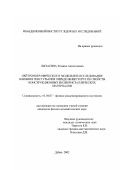 Лычагина, Татьяна Анатольевна. Нейтронографическое и модельное исследование влияния текстуры при определении упругих свойств конструкционных поликристаллических материалов: дис. кандидат физико-математических наук: 01.04.07 - Физика конденсированного состояния. Дубна. 2002. 120 с.