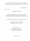 Чевычелов, Виктор Алексеевич. Нейтронографическое исследование атомного упорядочения в тройных сплавах на основе Ni3Mn,Ni3Al: дис. кандидат физико-математических наук: 01.04.07 - Физика конденсированного состояния. Обнинск. 2008. 124 с.