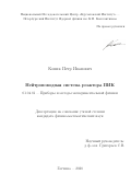 Коник Петр Иванович. Нейтроноводная система реактора ПИК: дис. кандидат наук: 01.04.01 - Приборы и методы экспериментальной физики. ФГБУ «Институт теоретической и экспериментальной физики имени А.И. Алиханова Национального исследовательского центра «Курчатовский институт». 2021. 118 с.