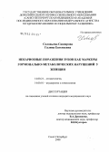 Соловьева-Савоярова, Галина Евгеньевна. Некариозные поражения зубов как маркеры гормонально-метаболических нарушений у женщин: дис. кандидат медицинских наук: 14.00.21 - Стоматология. Санкт-Петербург. 2008. 147 с.