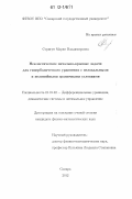 Стригун, Мария Владимировна. Неклассические начально-краевые задачи для гиперболического уравнения с нелокальными и нелинейными граничными условиями: дис. кандидат физико-математических наук: 01.01.02 - Дифференциальные уравнения. Самара. 2012. 90 с.