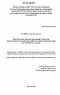 Жукова, Елена Николаевна. Неклассические организации в системе политических коммуникаций Российской Федерации на рубеже XX-XXI вв.: дис. кандидат политических наук: 23.00.02 - Политические институты, этнополитическая конфликтология, национальные и политические процессы и технологии. Москва. 2006. 177 с.