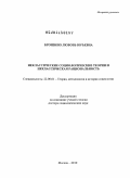 Бронзино, Любовь Юрьевна. Неклассические социологические теории и неклассическая рациональность: дис. доктор социологических наук: 22.00.01 - Теория, методология и история социологии. Москва. 2010. 408 с.