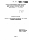 Коршунов, Всеволод Вячеславович. Неклассические способы композиционного построения современного киносценария: дис. кандидат наук: 17.00.03 - Кино-, теле- и другие экранные искусства. Москва. 2014. 158 с.