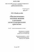 Шнайдштейн, Илья Владимирович. "Неклассические" тепловые явления в реальных сегнетоэлектрических кристаллах: дис. кандидат физико-математических наук: 01.04.07 - Физика конденсированного состояния. Москва. 2007. 160 с.