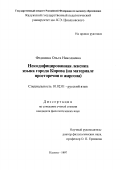 Федянина, Ольга Николаевна. Некодифицированная лексика языка города Кирова: На материале просторечия и жаргона: дис. кандидат филологических наук: 10.02.01 - Русский язык. Калуга. 1997. 285 с.