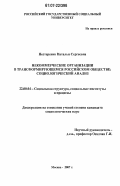 Нестеренко, Наталья Сергеевна. Некоммерческие организации в трансформирующемся российском обществе: социологический анализ: дис. кандидат социологических наук: 22.00.04 - Социальная структура, социальные институты и процессы. Москва. 2007. 178 с.