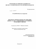 Судакова, Наталья Андреевна. Некорпоративные формы организации бизнеса в США: современное состояние и тенденции развития: дис. кандидат экономических наук: 08.00.14 - Мировая экономика. Москва. 2011. 193 с.