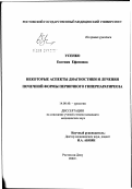 Усенко, Евгения Ефимовна. Некоторые аспекты диагностики и лечения почечной формы первичного гиперпаратиреоза: дис. кандидат медицинских наук: 14.00.40 - Урология. Москва. 2002. 123 с.
