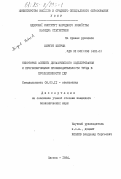 Биргит, Петрик. Некоторые аспекты динамического моделирования и прогнозирования производительности труда в промышленности ГДР: дис. кандидат экономических наук: 08.00.11 - Статистика. Одесса. 1984. 209 с.
