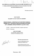 Карсаков, Надырсултан Тавсолтанович. Некоторые аспекты патологии обмена веществ у коров и меры профилактики в условиях предгорного Дагестана: дис. кандидат ветеринарных наук: 16.00.01 - Диагностика болезней и терапия животных. Махачкала. 2003. 139 с.