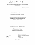 Матросова, Наталия Николаевна. Некоторые аспекты реализации категории экономия - избыточность в английском монологическом тексте: В рамках организующей функции речевой интонации: дис. кандидат филологических наук: 10.02.04 - Германские языки. Москва. 2004. 223 с.