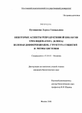 Путиванова, Лариса Геннадьевна. Некоторые аспекты репродуктивной биологии трех видов Acer L. (клена): половая дифференциация, структура соцветий и ритмы цветения: дис. кандидат биологических наук: 03.00.05 - Ботаника. Москва. 2008. 228 с.