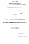 Лабунская, Наталия Александровна. Некоторые аспекты репродуктивной биологии видов и сортов Lilium L.: полиплоидия, семенное размножение, пигменты околоцветников: дис. кандидат биологических наук: 03.02.01 - Ботаника. Белгород. 2012. 155 с.