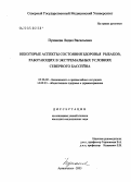 Пуканова, Лидия Васильевна. Некоторые аспекты состояния здоровья рыбаков, работающих в экстремальных условиях Северного бассейна: дис. кандидат медицинских наук: 05.26.02 - Безопасность в чрезвычайных ситуациях (по отраслям наук). Архангельск. 2004. 138 с.