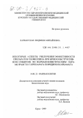 Качмарская, Людмила Михайловна. Некоторые аспекты увеличения эффективности препаратов теофиллина при бронхообструктивном синдроме по фармакокинетическим параметрам тест-препарата пиридинолкарбамата: дис. кандидат биологических наук: 14.00.25 - Фармакология, клиническая фармакология. Курск. 1999. 131 с.
