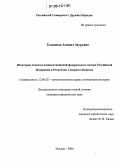 Елканова, Аминат Зауровна. Некоторые аспекты взаимоотношений федерального центра Российской Федерации и Республик Северного Кавказа: дис. кандидат юридических наук: 12.00.02 - Конституционное право; муниципальное право. Москва. 2006. 166 с.