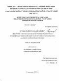 Бутаев, Таймураз Майрамович. Некоторые аспекты заболеваемости людей и животных бруцеллезом и сибирской язвой в Республике Северная Осетия - Алания в современных условиях: дис. кандидат медицинских наук: 14.00.30 - Эпидемиология. Саратов. 2004. 148 с.